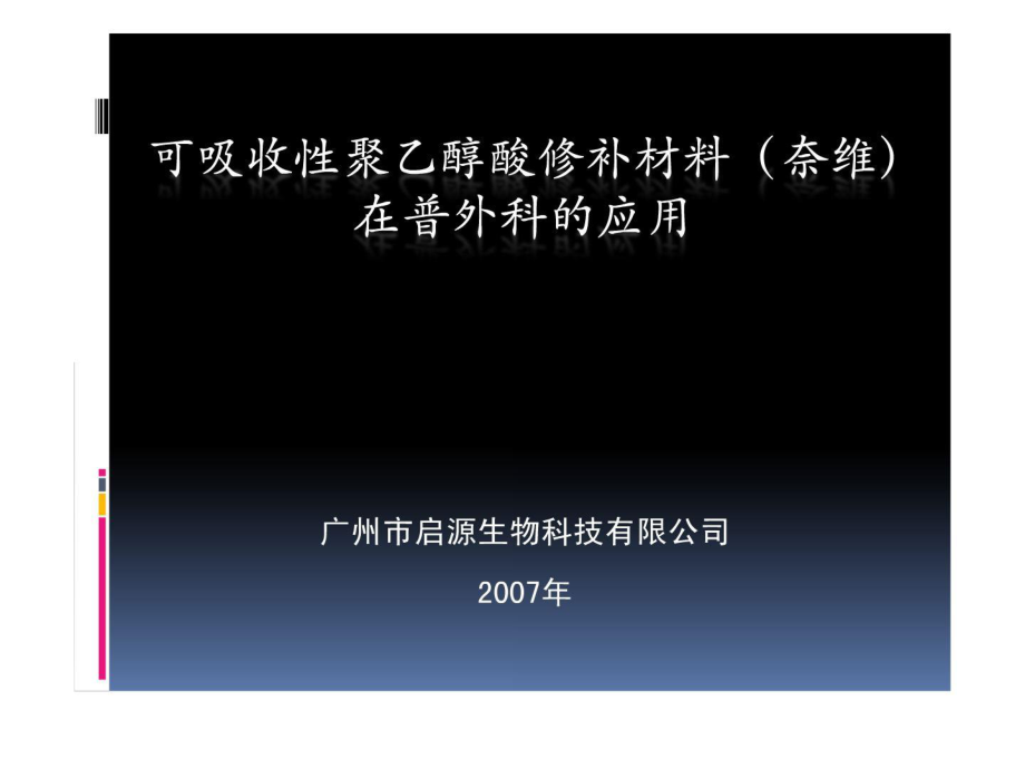 可吸收性聚乙醇酸修补材料(普外科).ppt_第1页