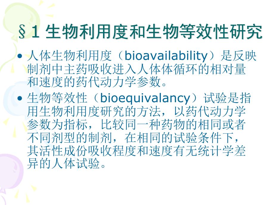 药代动力学在新药研究中的应用.ppt_第2页