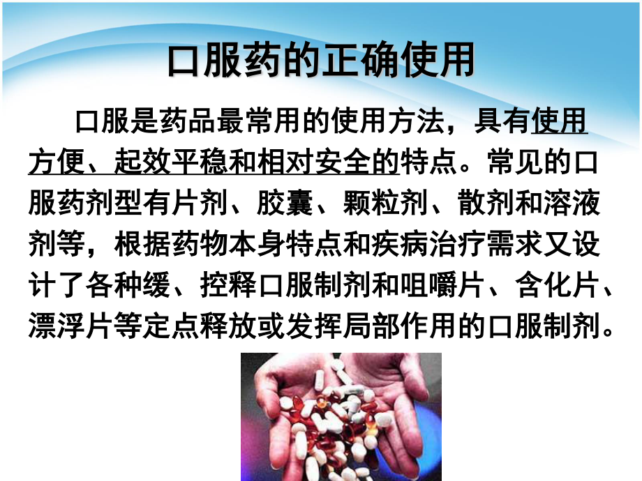 常用药品的正确使用方法和注意事项.ppt_第2页