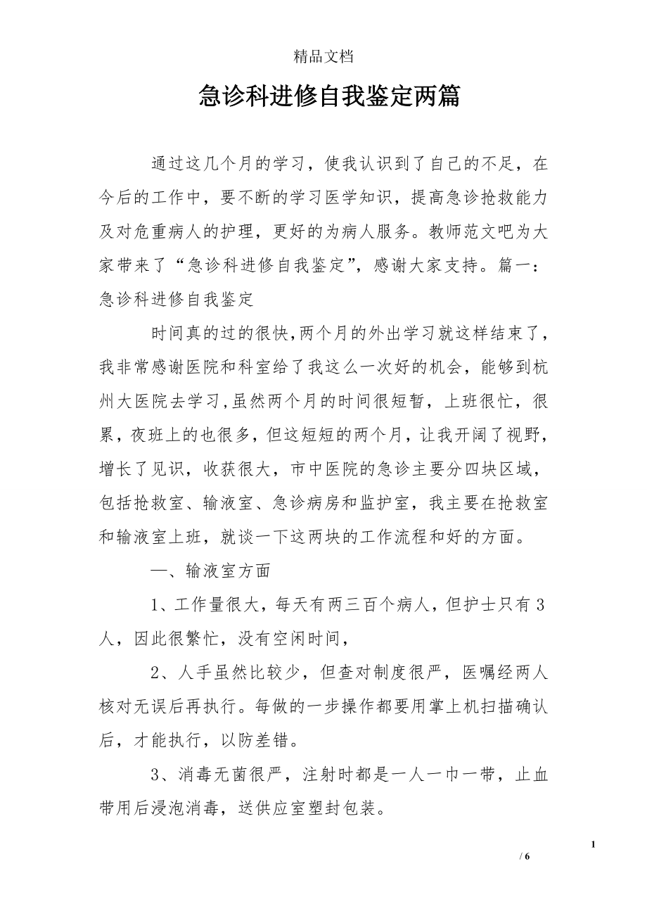 急诊科进修自我鉴定两篇.doc_第1页