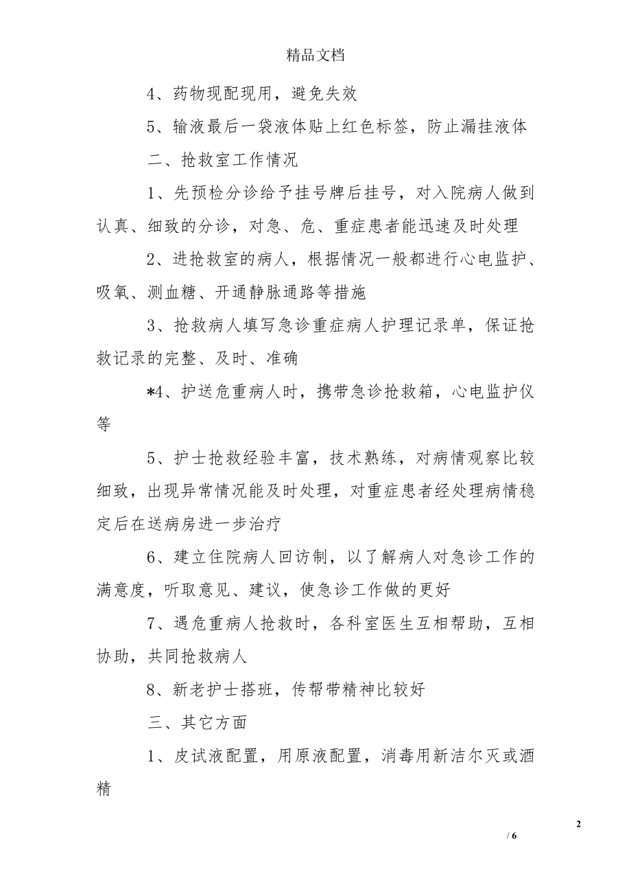 急诊科进修自我鉴定两篇.doc_第2页