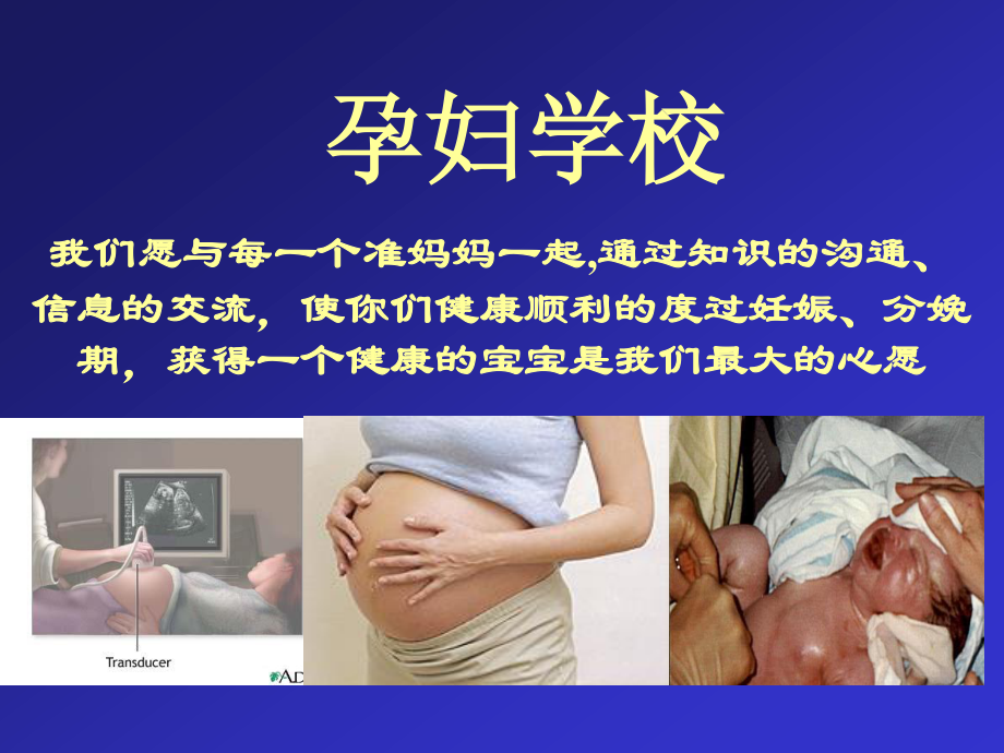 孕妇学校第一讲1精讲.ppt_第1页