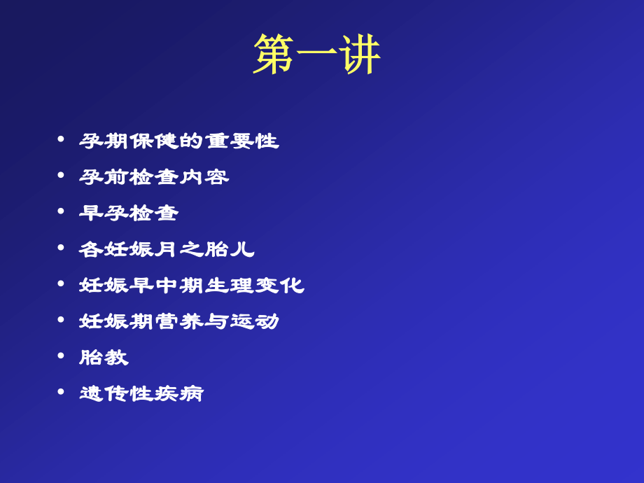 孕妇学校第一讲1精讲.ppt_第2页