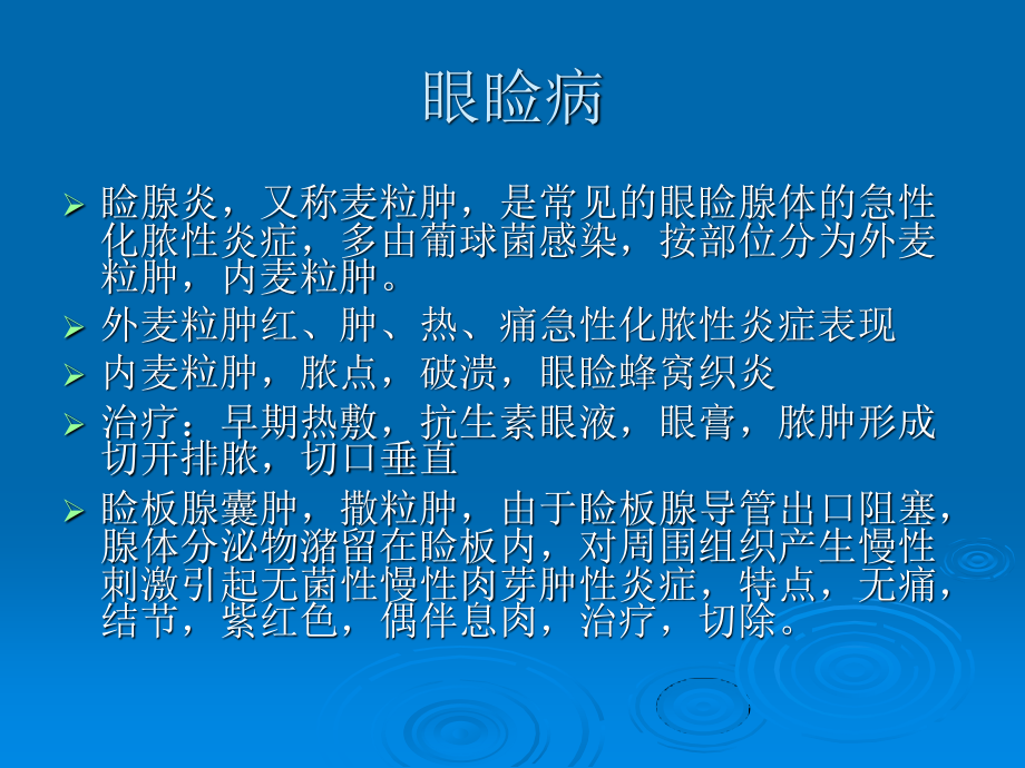 眼睑病与泪器病.ppt_第1页