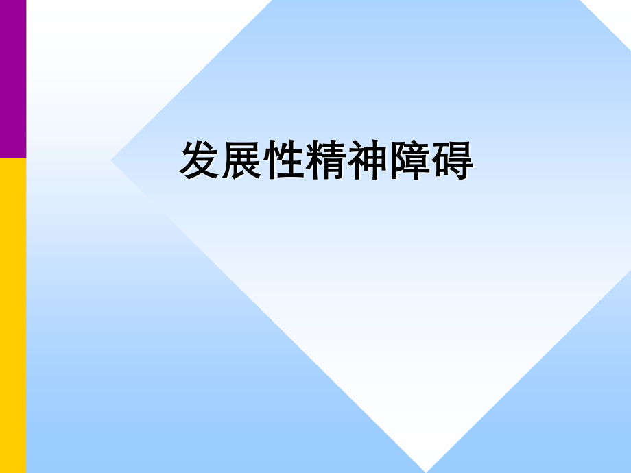 发展性精神障碍gai.ppt_第1页