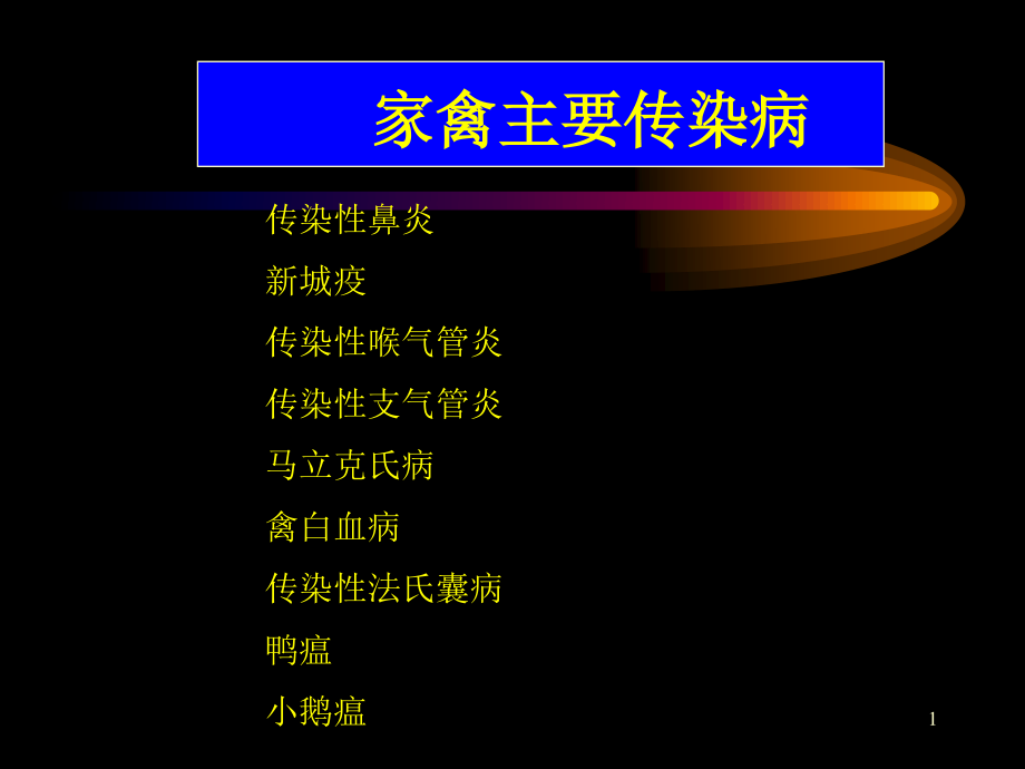 家禽主要传染病.ppt_第1页