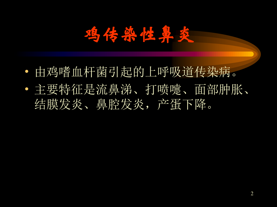 家禽主要传染病.ppt_第2页