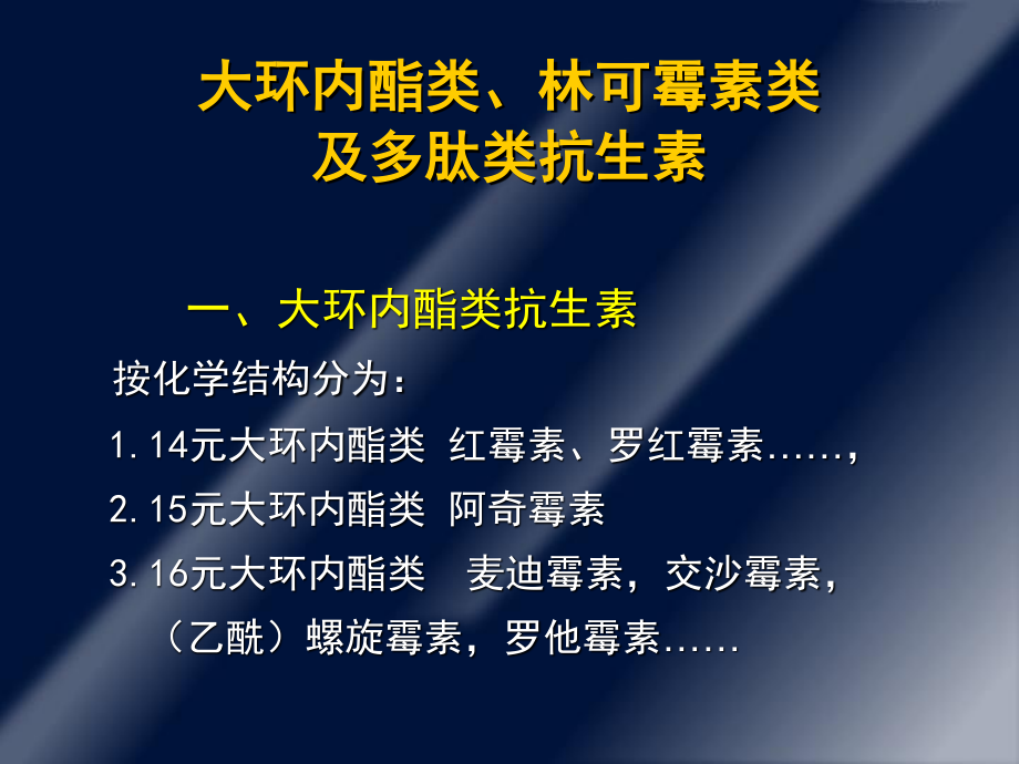 大环内酯类、林可霉素.ppt_第1页