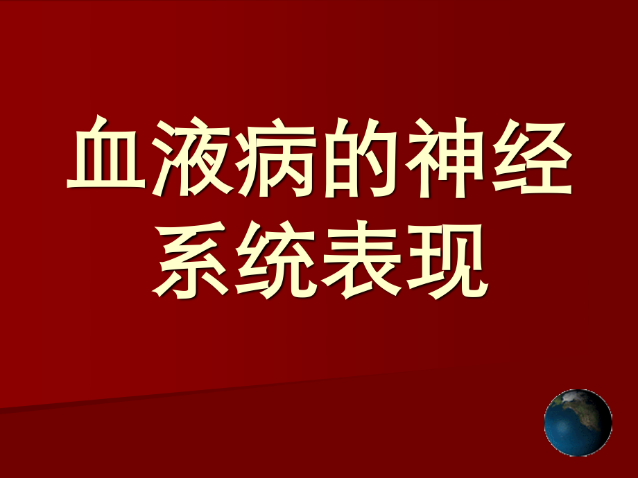 血液病的神经系统表现.ppt_第1页