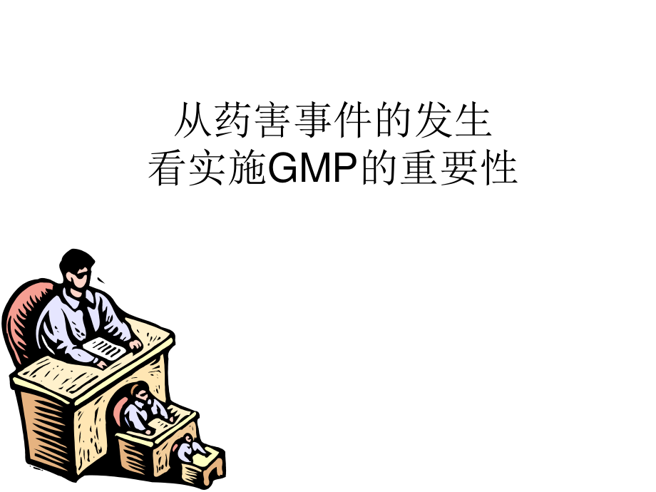 药害事件与GMP.ppt_第1页