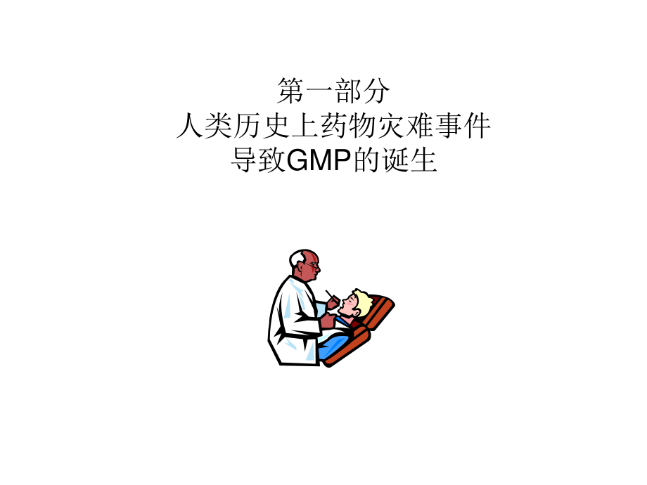 药害事件与GMP.ppt_第2页