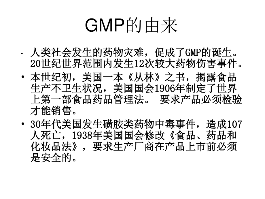 药害事件与GMP.ppt_第3页