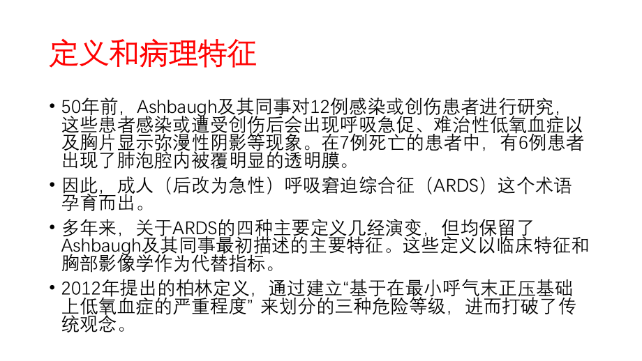 急性呼吸窘迫综合征.pptx_第3页