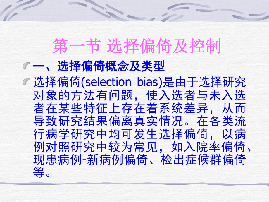 流行病学探究中常见偏倚.ppt_第3页