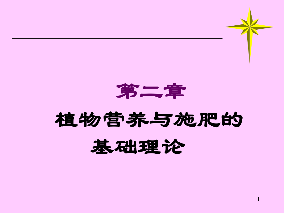 植物营养的基础理论(精).ppt_第1页