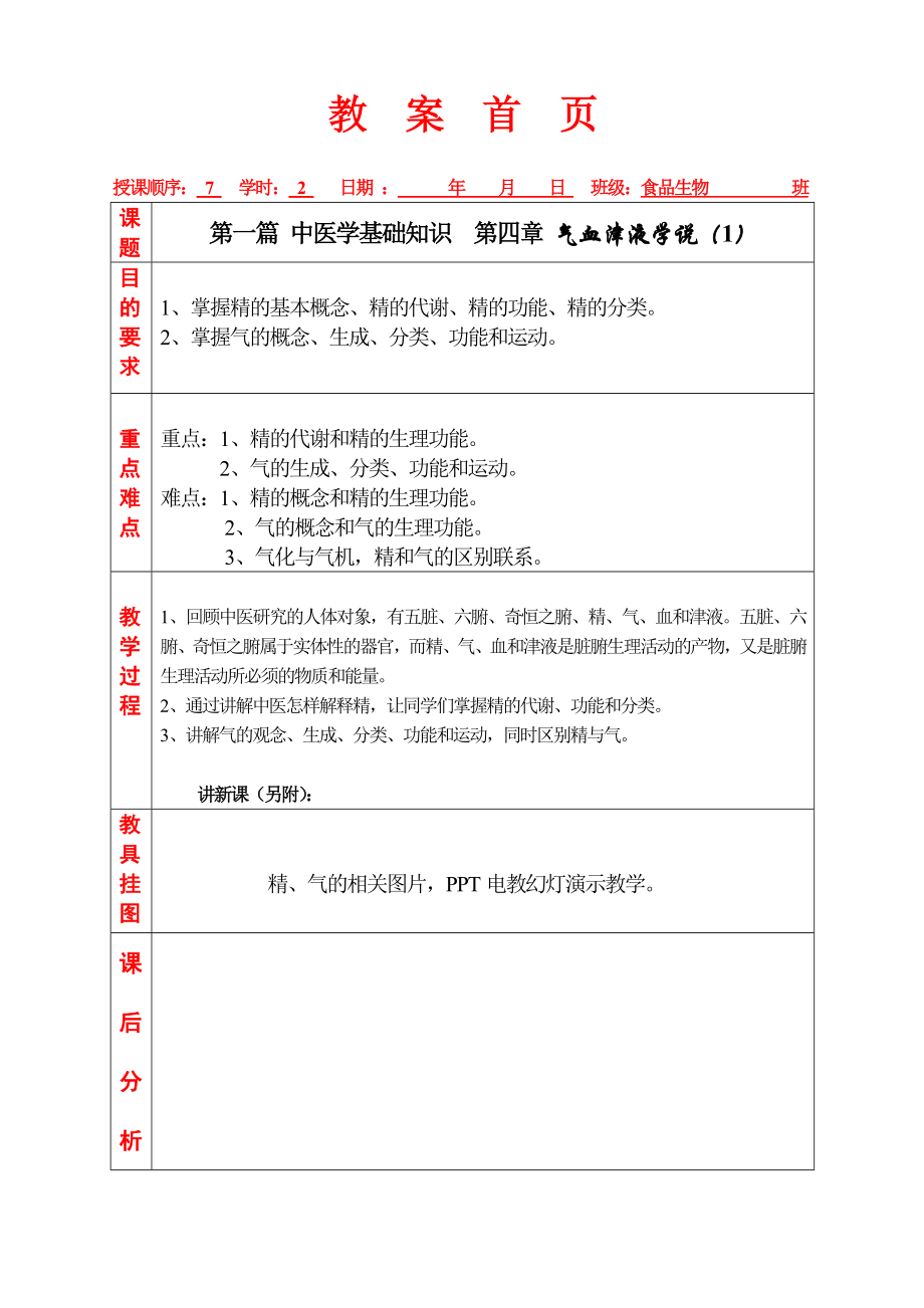 气血津液学说(1).doc_第1页