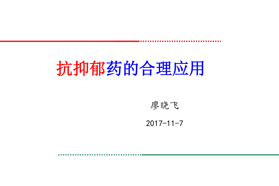 抗抑郁药的使用—廖晓飞.ppt_第1页