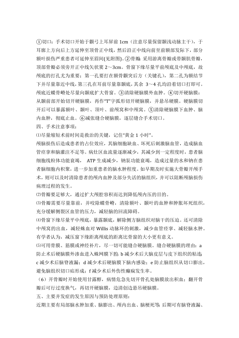 标准大骨瓣减压手术的适应症、手术规范及注意事项.docx_第2页