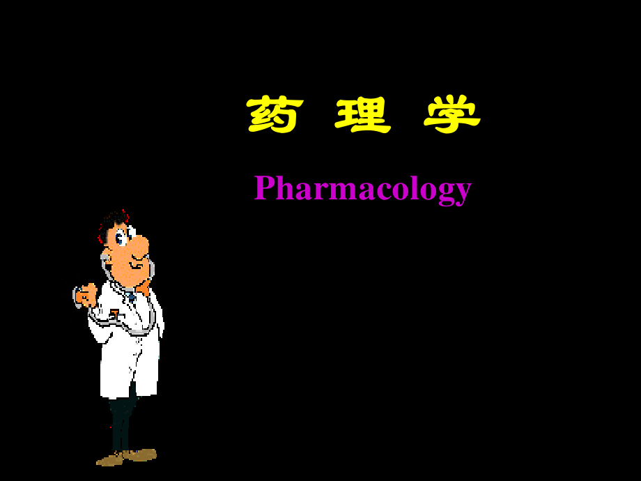 药-理-学.ppt_第1页