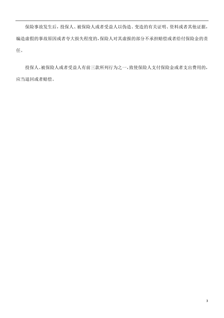 本案患重病意外致死-保险公司是否该赔偿发展与协调.doc_第3页