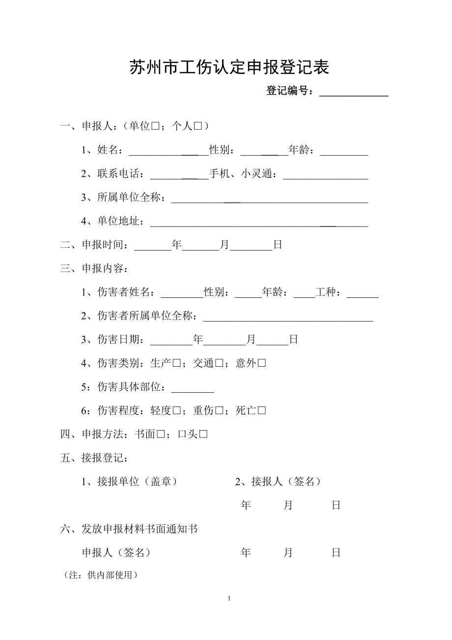 苏州工伤认定办法.doc_第1页