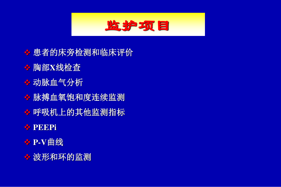 呼吸监护(08-10).ppt_第2页