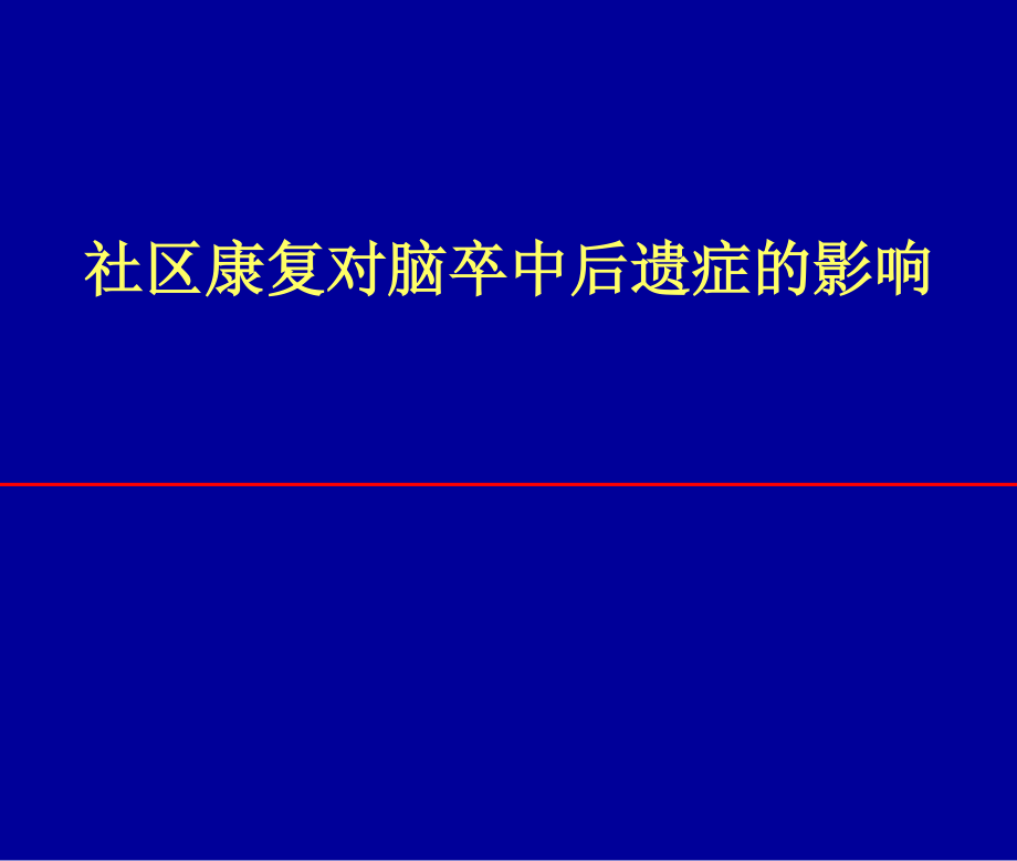 社区康复对脑卒中后遗症的影响.ppt_第1页