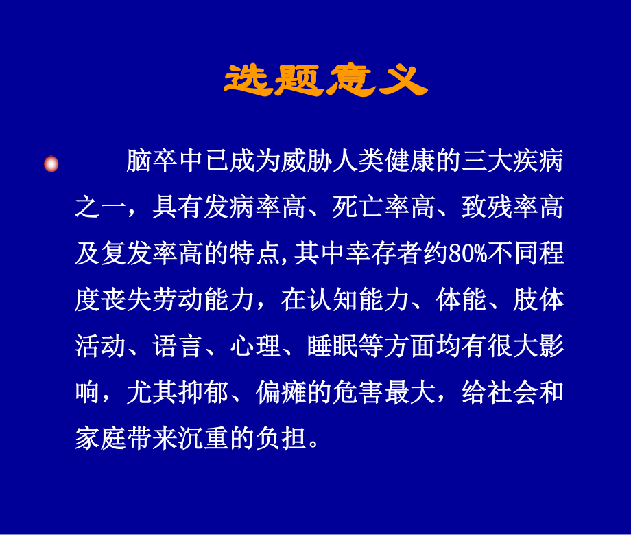 社区康复对脑卒中后遗症的影响.ppt_第3页