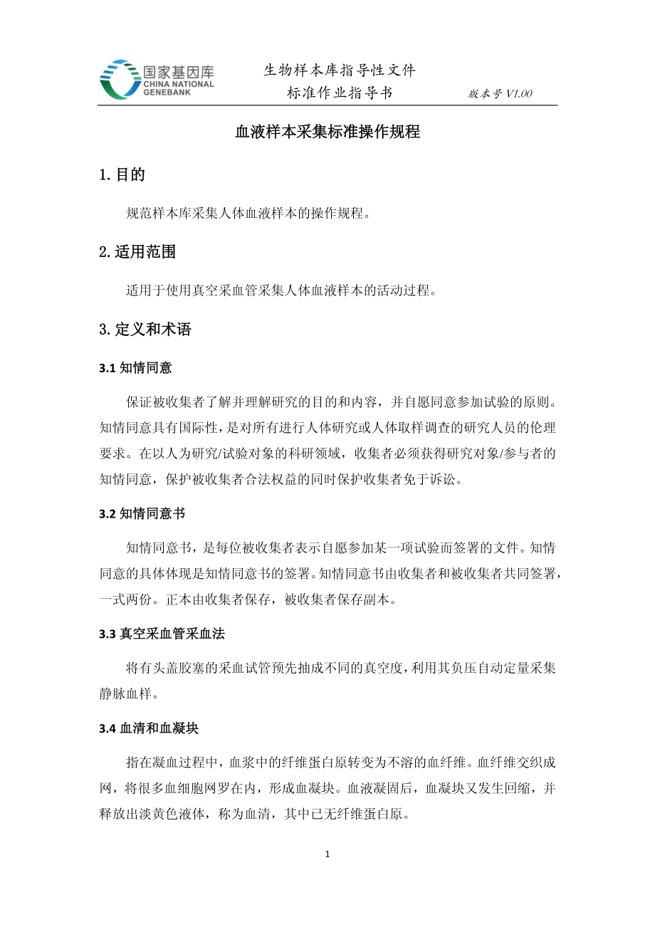 血液样本采集标准操作规程.pdf_第1页