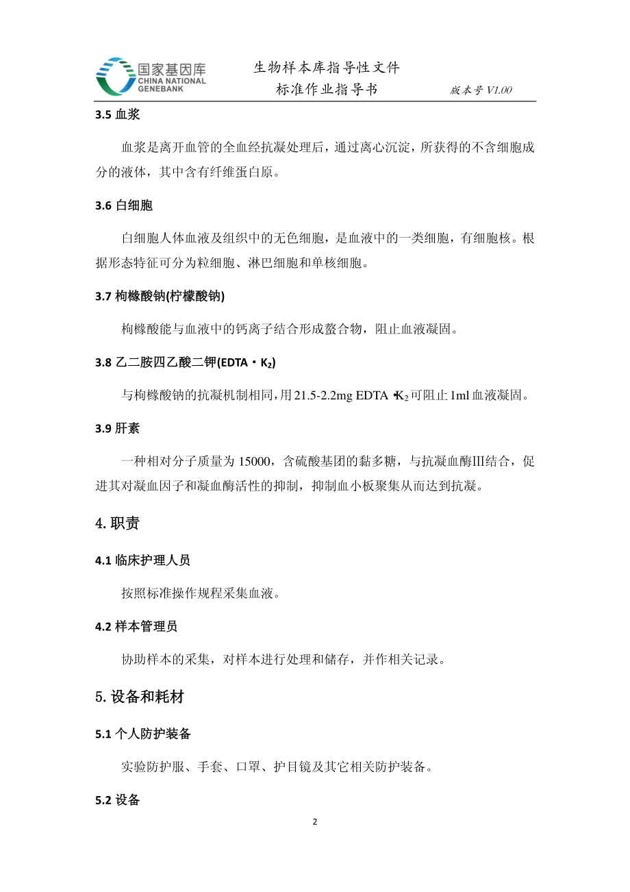 血液样本采集标准操作规程.pdf_第2页