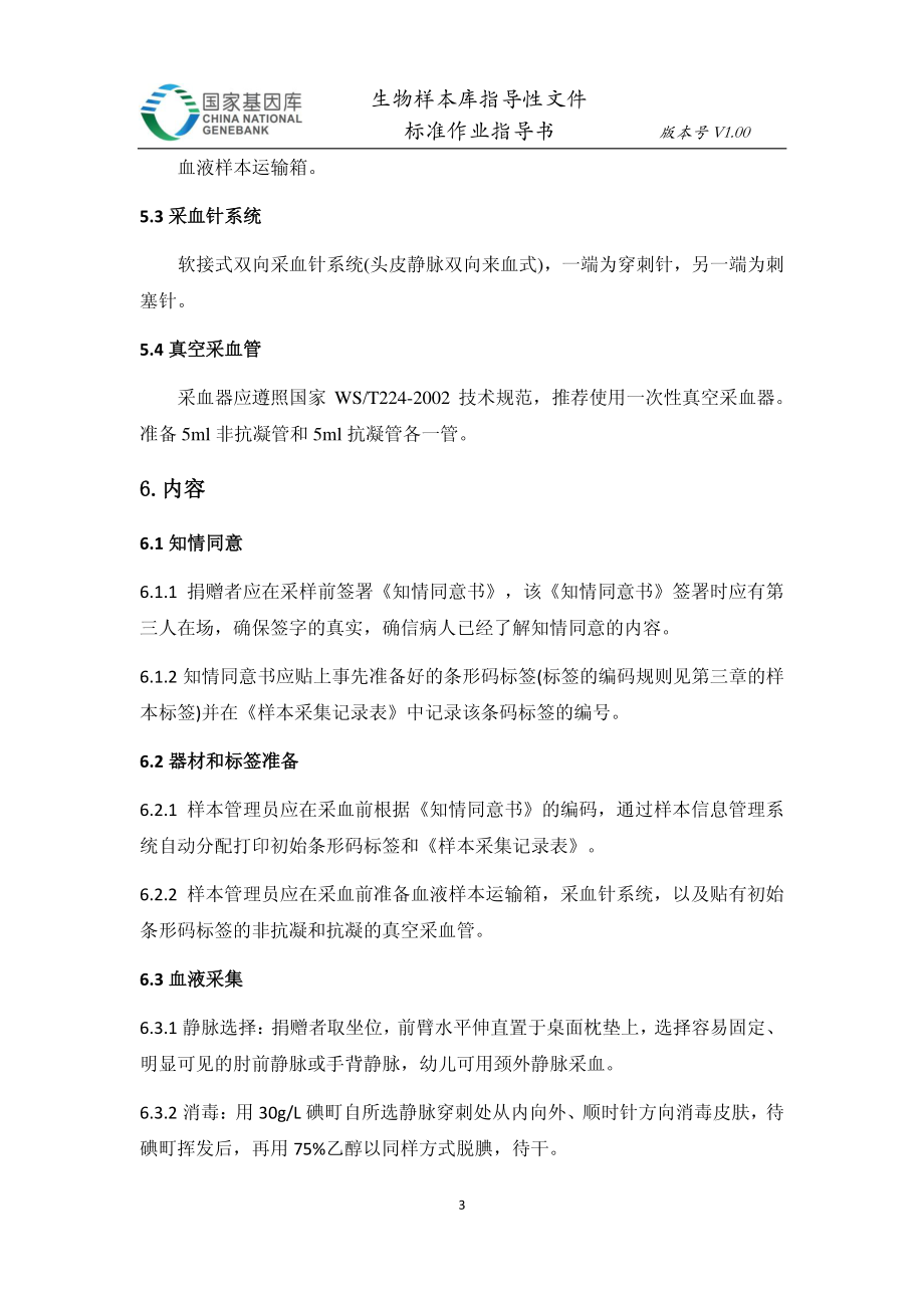 血液样本采集标准操作规程.pdf_第3页