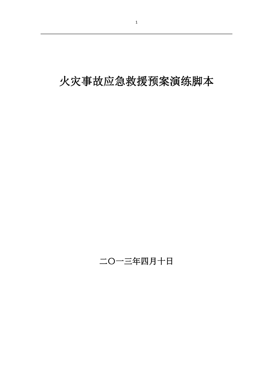 消防应急救援预案演练脚本.docx_第1页