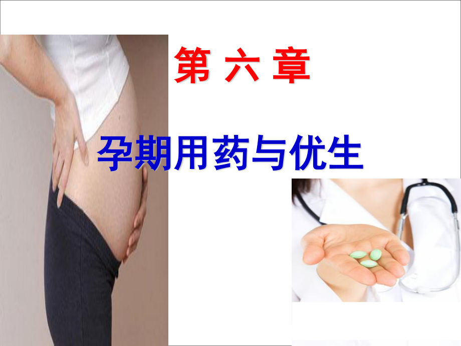 孕期用药与优生.ppt_第1页