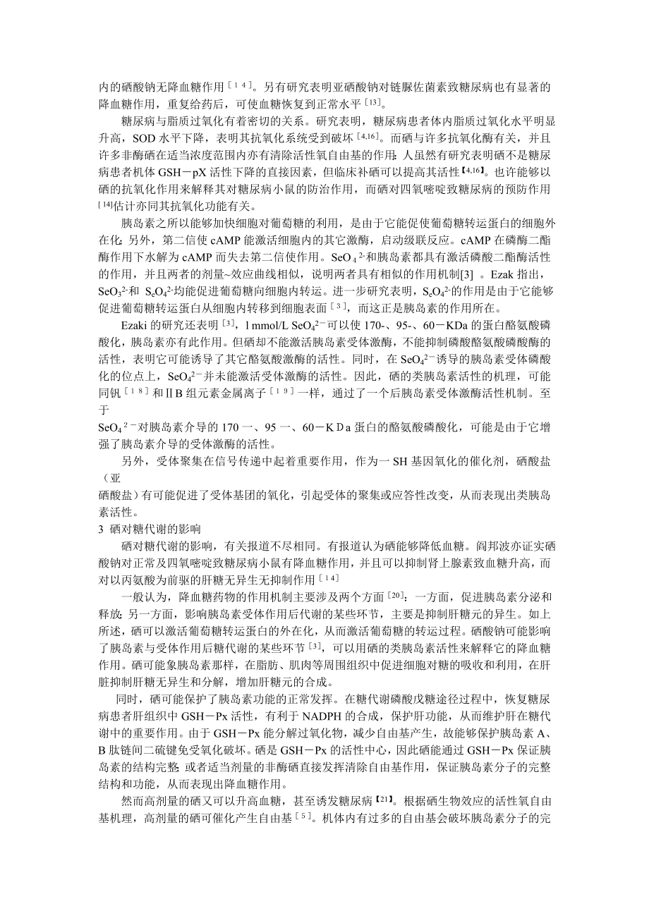 微量元素硒与糖尿病.doc_第2页