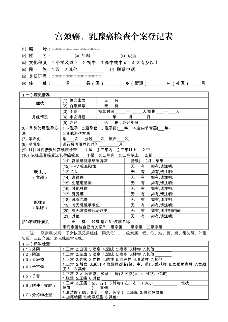 宫颈癌、乳腺癌检查个案登记表(新).doc_第1页