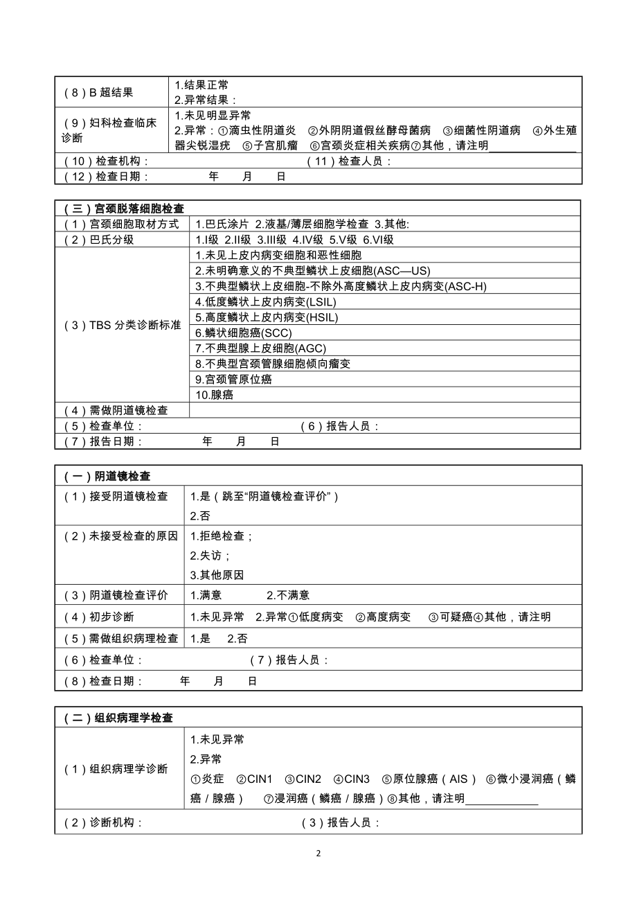 宫颈癌、乳腺癌检查个案登记表(新).doc_第2页