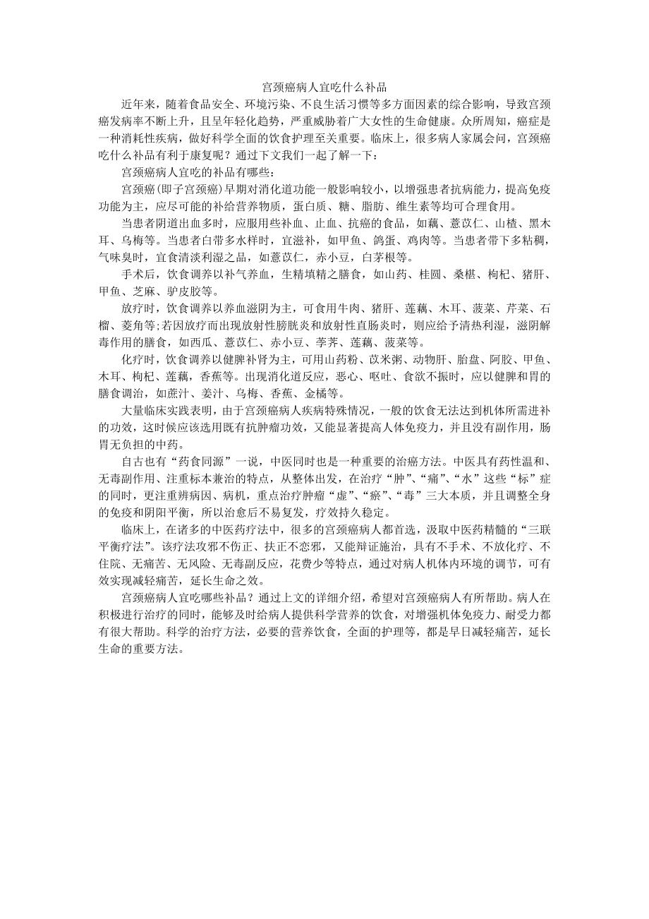 宫颈癌病人宜吃什么补品.pdf_第1页