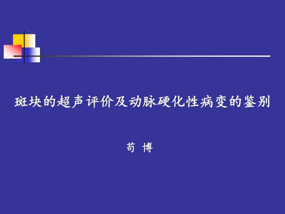 斑块的超声评价及动脉硬化性病变的鉴别.ppt_第1页