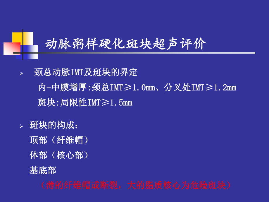 斑块的超声评价及动脉硬化性病变的鉴别.ppt_第2页