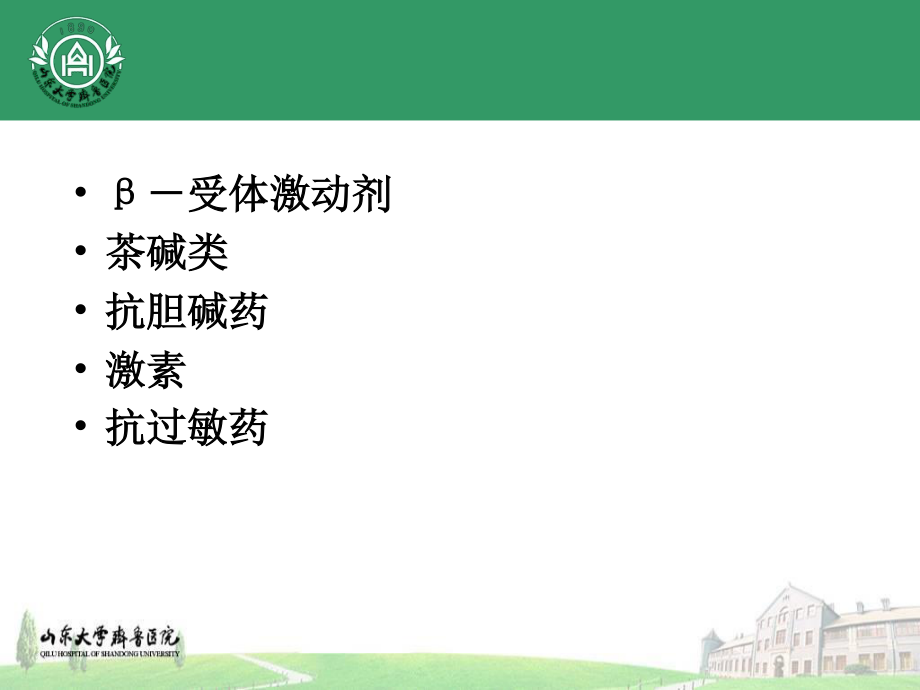 支气管扩张药汇总.ppt_第2页