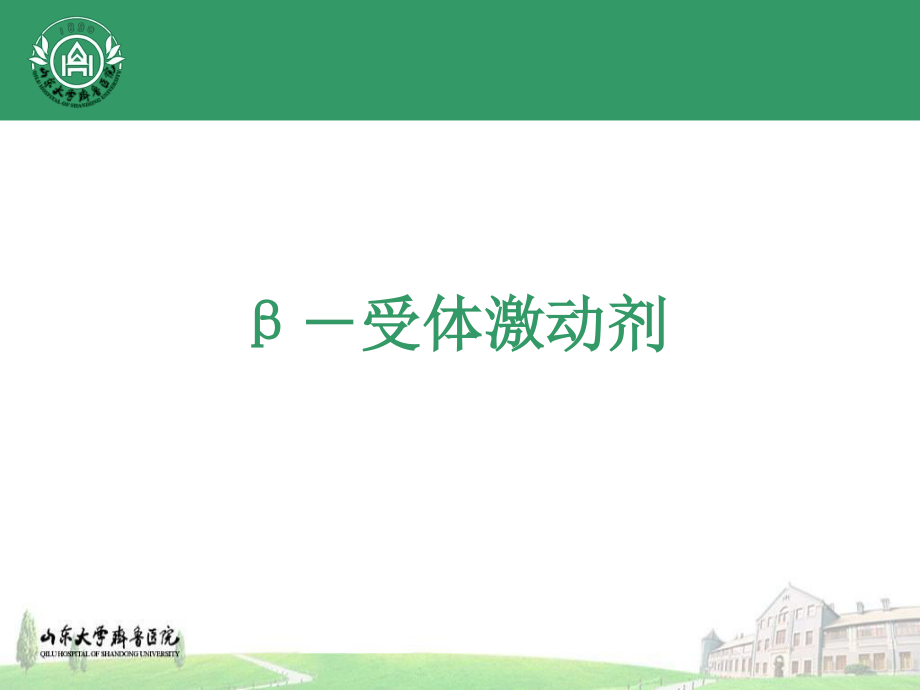 支气管扩张药汇总.ppt_第3页