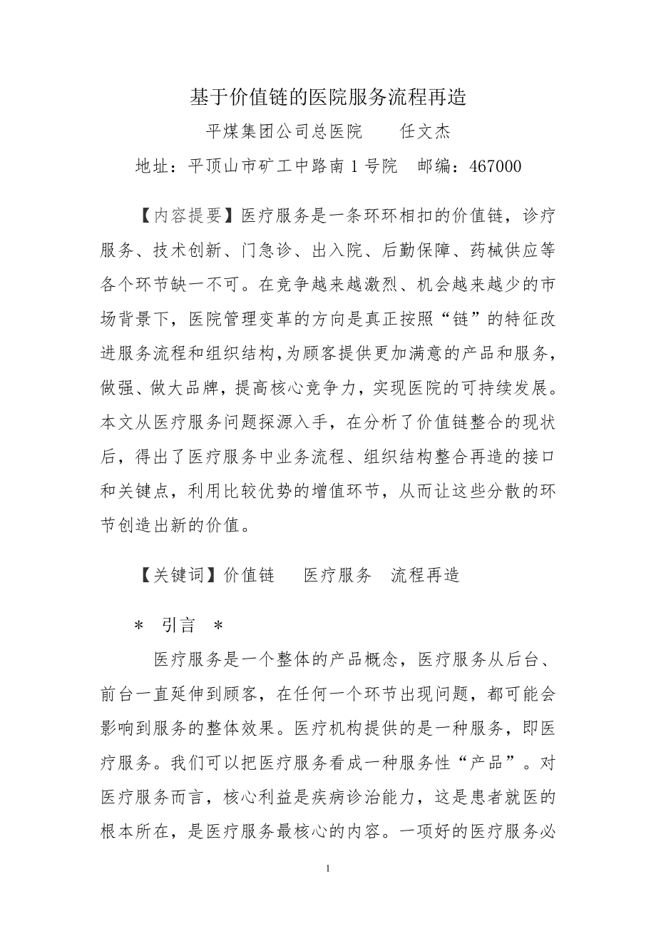 基于价值链的医院服务流程再造剖析.doc_第1页