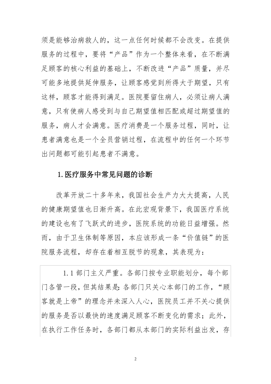 基于价值链的医院服务流程再造剖析.doc_第2页