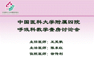 呼吸科教学查房[1].20080715ppt.ppt