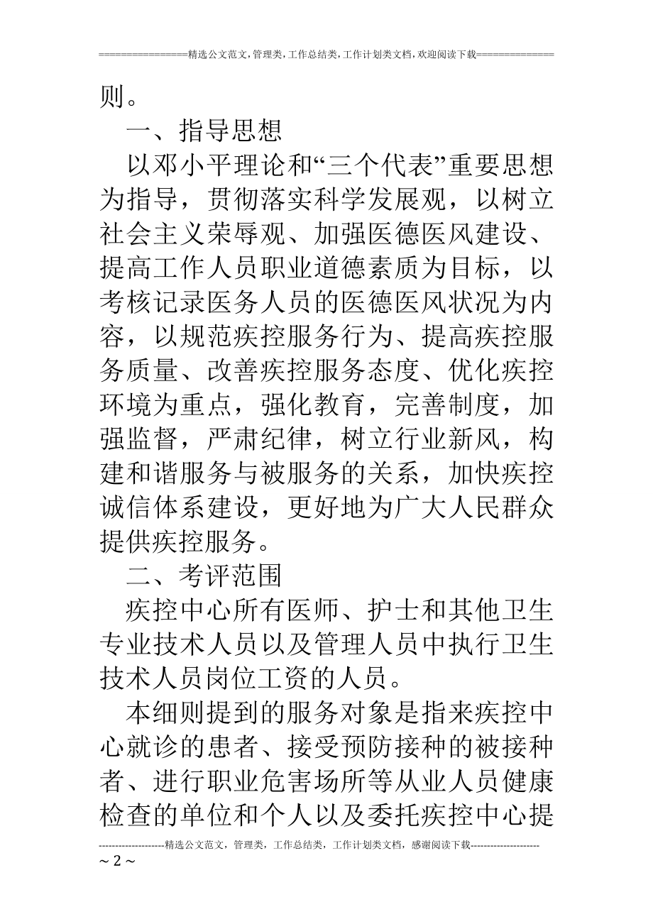 市疾控中心医务人员医德考评实施细则.doc_第2页