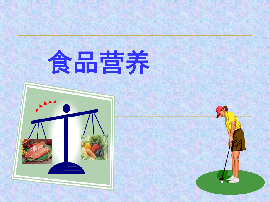 食品营养绪论.ppt_第1页