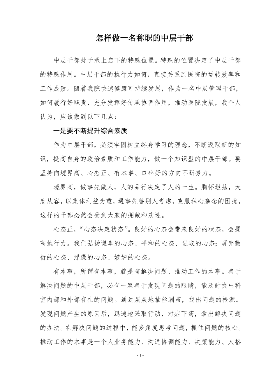 试谈如何做好医院的中层干部.doc_第1页