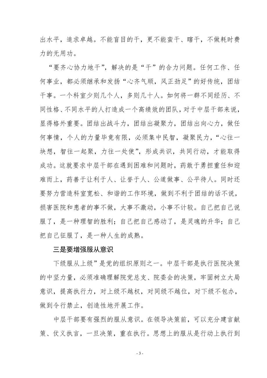 试谈如何做好医院的中层干部.doc_第3页