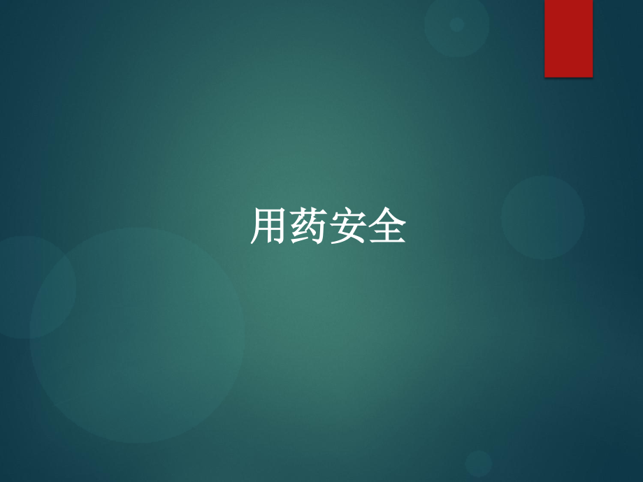 用药安全.ppt_第1页