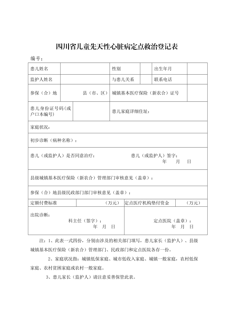 四川省儿童先天性心脏病定点救治登记表.doc_第1页